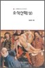 조직신학 (상)