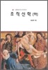 조직신학 (하)