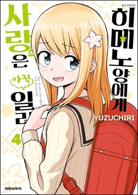 히메노 양에게 사랑은 아직 일러 04권