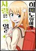 히메노 양에게 사랑은 아직 일러 04권