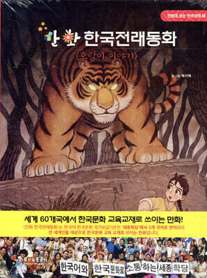 만화 한국전래동화 1 : 호랑이 이야기