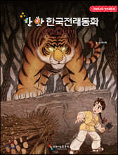 전자책] 만화 한국전래동화 1 : 호랑이 이야기 - 예스24