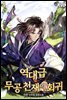 역대급 무공 천재의 회귀 4권