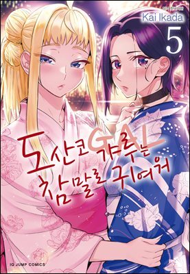 도산코 갸루는 참말로 귀여워 05권