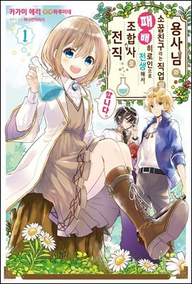 용사님의 소꿉친구라는 직업의 패배 히로인으로 전생해서, 조합사로 전직합니다. 01권