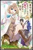 용사님의 소꿉친구라는 직업의 패배 히로인으로 전생해서, 조합사로 전직합니다. 01권