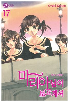 마리아님이 보고 계셔 17권