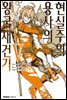 현실주의 용사의 왕국 재건기 05권
