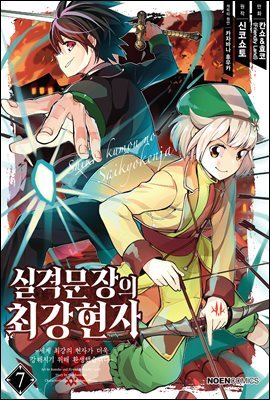 실격문장의 최강 현자 07권