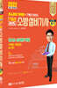 2022 초스피드 기억법+7개년 과년도 소방설비기사 필기(전기1-7)