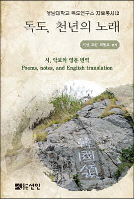 독도, 천년의 노래