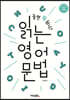 놀면 뭐 하니? 읽는 영어 문법