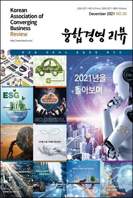 융합경영 리뷰 2021년 12월