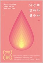 나는 왜 엄마가 힘들까 (리커버 에디션)