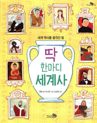 딱 한마디 세계사