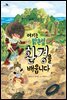 여기는 맑은섬 환경을 배웁니다