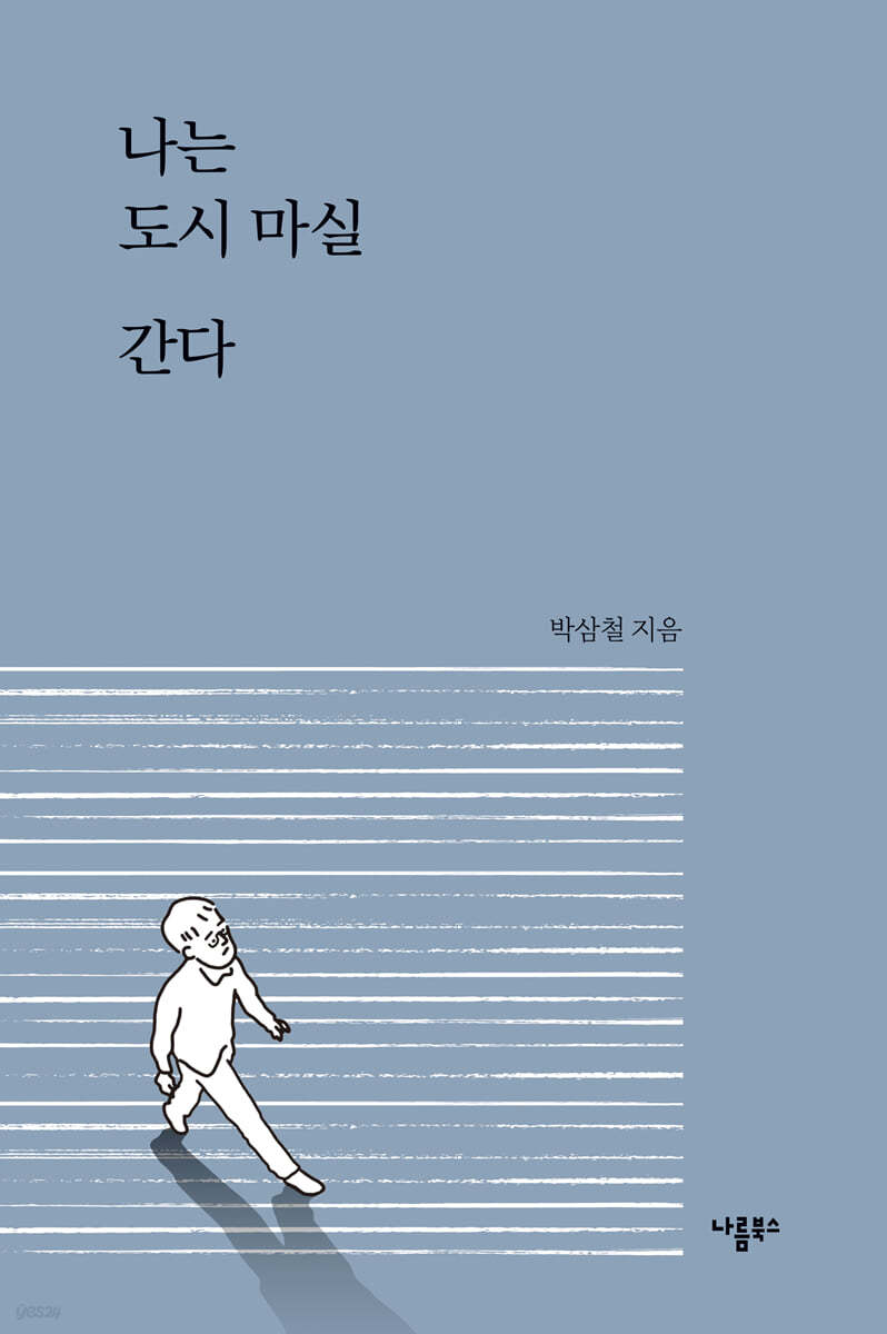 나는 도시 마실 간다