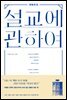 설교에 관하여