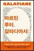 마르틴 루터, 갈라디아서
