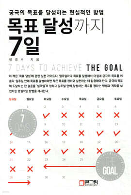 목표 달성까지 7일