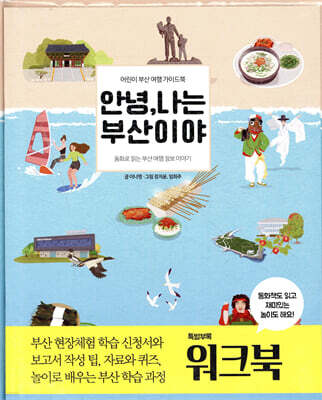 안녕, 나는 부산이야