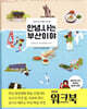 안녕, 나는 부산이야