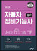 2022 자동차정비기능사 필기