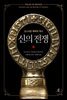 신의 전쟁