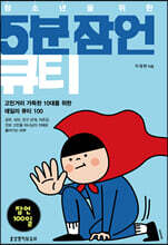 청소년을 위한 5분 잠언 큐티