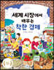 세계 시장에서 배우는 착한 경제
