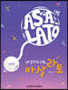 내 손안의 리듬, 아살라토 : 기초편