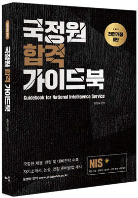 NIS 국정원 합격 가이드북