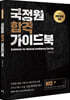 NIS 국정원 합격 가이드북