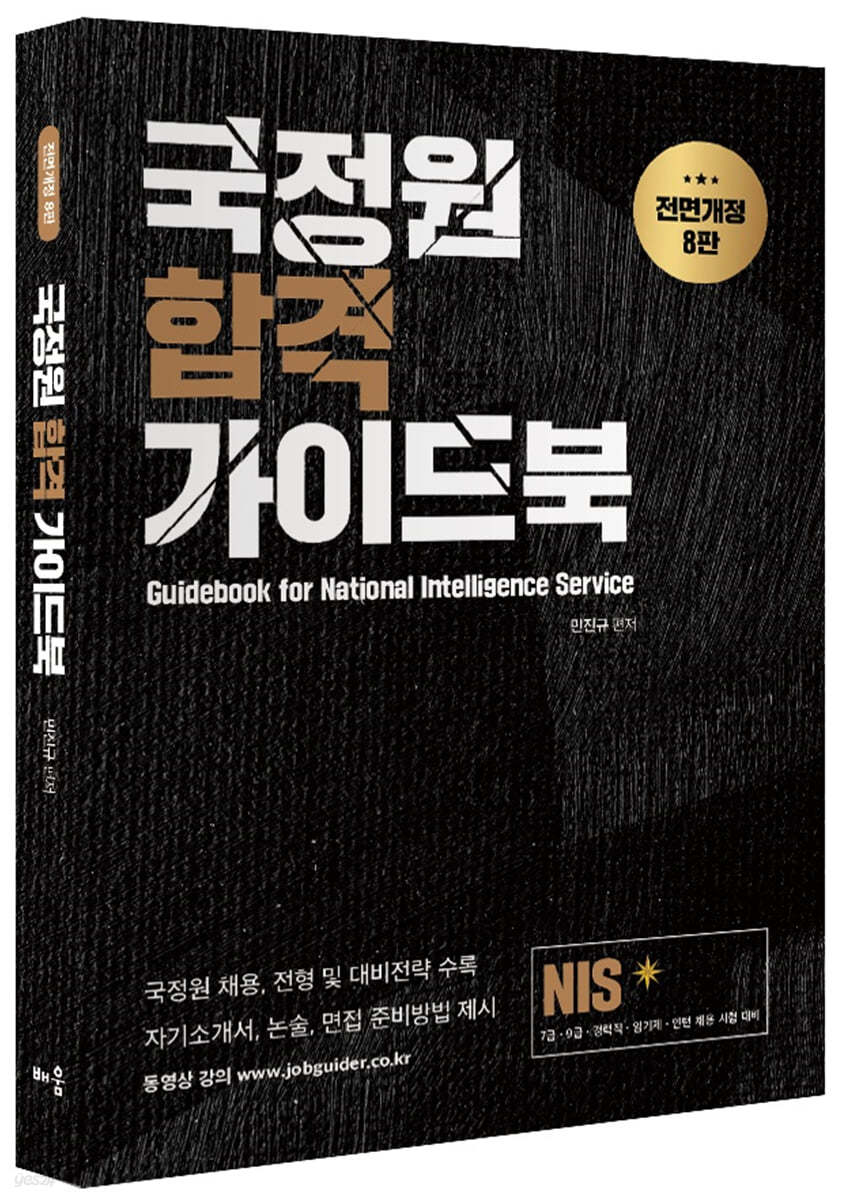 NIS 국정원 합격 가이드북