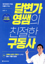 달변가영쌤의 친절한 구동사