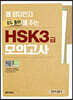 왜 정답인지 모두 풀이해 주는 HSK 3급 모의고사