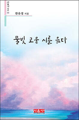 물빛 고운 시를 읊다