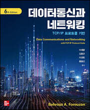데이터통신과 네트워킹