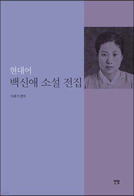 백신애 소설 전집