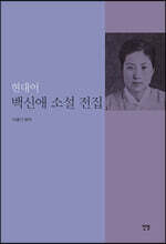 백신애 소설 전집