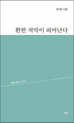 한 적막이 피어난다