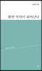한 적막이 피어난다