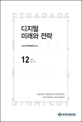디지털 미래와 전략(2021년 12월호 Vol.192)