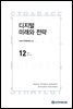 디지털 미래와 전략(2021년 12월호 Vol.192)