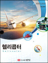 헬리콥터