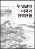 두 얼굴의 미국과 한국전쟁