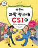어린이 과학 형사대 CSI 11