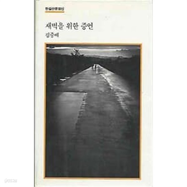 1986년 초판 한길산문정신 - 김중배 새벽을 위한 증언