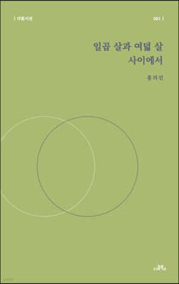 일곱 살과 여덟 살 사이에서