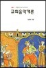 교회음악개론